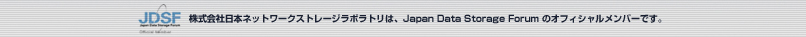 株式会社日本ネットワークストレージラボラトリは、Japan Data Strage Forum のオフィシャルメンバーです。